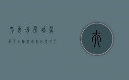 夫妻分房睡几年可以离婚（夫妻分房久了会怎样）