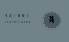 建设工程施工怎样索赔（建设工程索赔费用的计算方法）