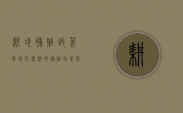 耕地补贴政策制定依据（耕地补贴政策制定方案）