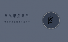 宜城遗产继承律师费用，你需要了解的一切