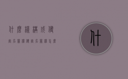 什么样构成侵害名誉权？（侵害名誉权怎么处罚）