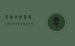 电动车被罚款在哪里交（电动车罚款去哪里交）