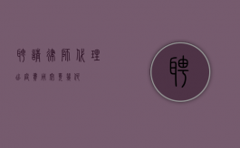 聘请律师代理出庭，费用究竟几何？
