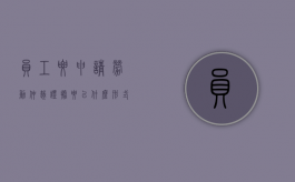 员工要申请劳动仲裁,证据要以什么形式提供（2022年劳动仲裁可不可以帮忙到单位拿证据）