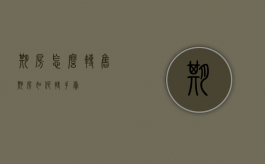 期房怎么转售（期房如何转手卖）