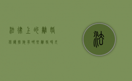 法律上的离婚保护措施有哪些（离婚时女方怎么保护自己利益）