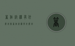 著作版权有什么用处（著作版权有什么用途）