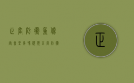 正当防卫重伤害会坐牢吗视频（正当防卫造成重伤判刑多久）
