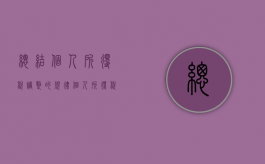 总结个人所得税调整的规律（个人所得税调整后的影响）