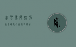 实习律师，探索实习时间的奥秘与价值