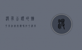 没有公证的赠予有法律效应吗知乎（没有公证的赠予有法律效应吗怎么办）