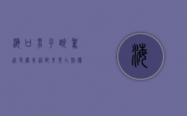 海口男子醉驾送友遇车祸致其身亡 赔偿44万元以下（海南海口醉驾车祸）