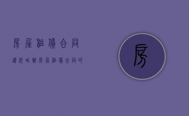 房屋租赁合同违约咋办？（房屋租赁合同的违约责任条款）