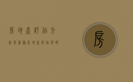 房地产评估方法有几种（房地产评估有哪几种）