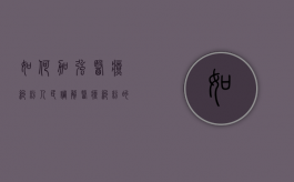 如何加强医疗纠纷人民调解（医疗纠纷的防范措施）