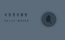 直接发包备案和施工合同一样吗？（直接发包的项目需要备案吗）