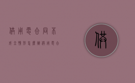 供用电合同不成立情形怎么办（供用电合同签订不规范）