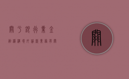 关于银行业金融机构境外贷款业务有关事宜的说明（关于银行业金融机构境外贷款202227）