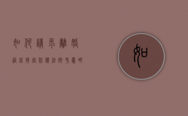 如何请求离婚过错损害赔偿，法院考虑哪些因素（离婚诉讼过错方赔多少）