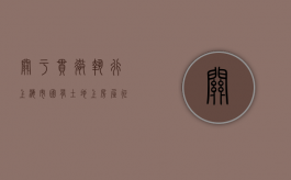 关于贯彻执行《上海市国有土地上房屋征收与补偿实施细则》若干意见的通知（上海征地房屋补偿方案）