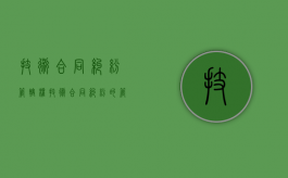 技术合同纠纷管辖权（技术合同纠纷的管辖）