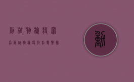动植物检疫罪名（动植物检疫徇私舞弊罪立案标准）