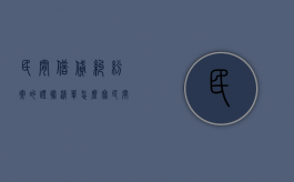 民间借贷纠纷案的证据清单怎么写（民间借贷纠纷案的证据清单有效吗）