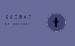 非全日制用工购买工伤险（非全日制用工人员缴纳工伤保险费）