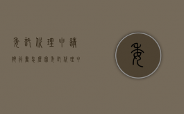 委托代理申请执行书怎么写（委托代理申请执行书模板）