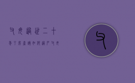 父母过世二十年了,房产该如何过户（父母过世20年后房产）