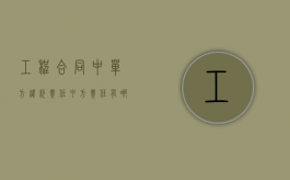 工程合同中单方违约责任甲方责任有哪些？（甲方违约乙方可以终止合同吗）