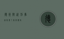 德州附近刑事律师费，了解与应对
