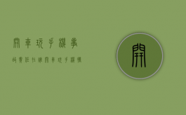 开车玩手机事故责任在谁？（开车玩手机撞车谁责任）