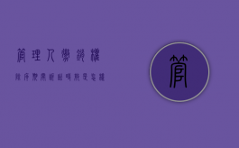 管理人撤销权除斥期间诉讼时效是怎样的（管理人解除权的期限）