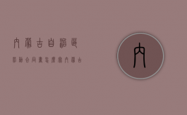 内蒙古自治区劳动合同书怎么写（内蒙古劳务合同版本）