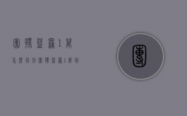 团伙盗窃1万怎么判刑（团伙盗窃1万判多久）