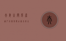 夫妻之间房产过户后几年能出售（夫妻之间房产过户怎么办理）