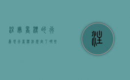 注册商标的行为（现行商标法规定了哪些行为属于侵犯注册商标专用权?）