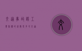 交通事故误工费赔偿的钱数是多少（交通受伤误工费赔偿多少钱一天）