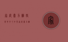 家庭暴力离婚需要多久（如果家庭暴力离婚用报警留证据吗）