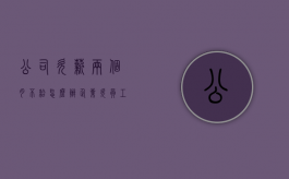 公司欠薪两个月不给怎么办（企业欠员工两个月工资怎么办）
