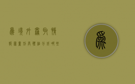 为境外窃取情报罪量刑具体细分成哪些标准？（为境外窃取、刺探、收买、非法提供国家秘密、情报罪）