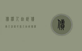 债权人起诉债务人流程（欠款人起诉债权人）
