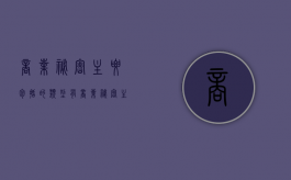 商业秘密主要包括的类型有（商业秘密主要包括类型）