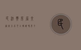民法典房屋交过定金后可以转让吗（房子交了定金后可以换名字吗）