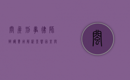 闽侯刑事律师辩护费用解析，影响因素与合理预算