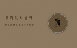 镇政府截留补偿款什么罪（截留征地补偿款）