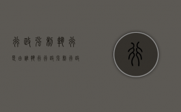 行政强制执行是由谁执行（行政强制 行政强制执行）