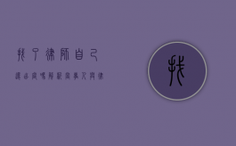 找了律师自己还出庭吗？解析当事人与律师在诉讼中的角色分工