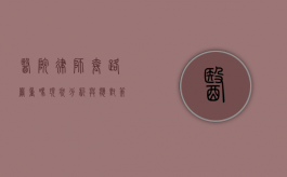 医院律师套路严重吗？现状分析与应对策略